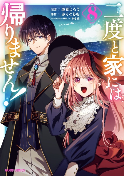二度と家には帰りません!（8）