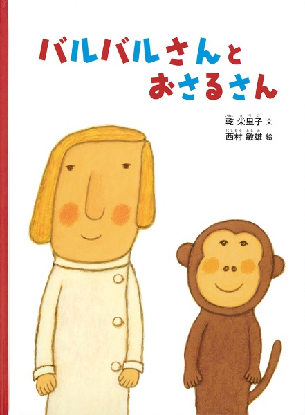 バルバルさんと おさるさん