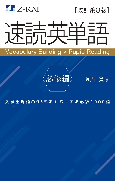 分冊 速読英単語 必修編<改訂第7版> Z会文章の中で覚える大学