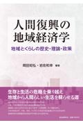 人間復興の地域経済学 地域とくらしの歴史・理論・政策