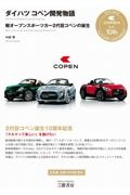 ダイハツコペン開発物語 軽オープンスポーツカー2代目コペンの誕生 「クルマって楽しい」を届けたい