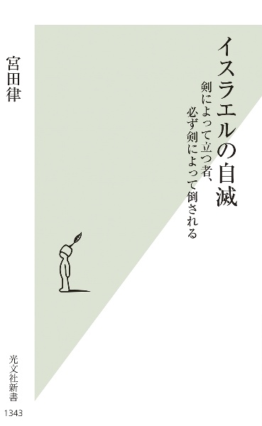 イスラエルの自滅 剣によって立つ者、必ず剣によって倒される
