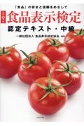 [改訂9版] 食品表示検定認定テキスト・中級 「食品」の安全と信頼をめざして