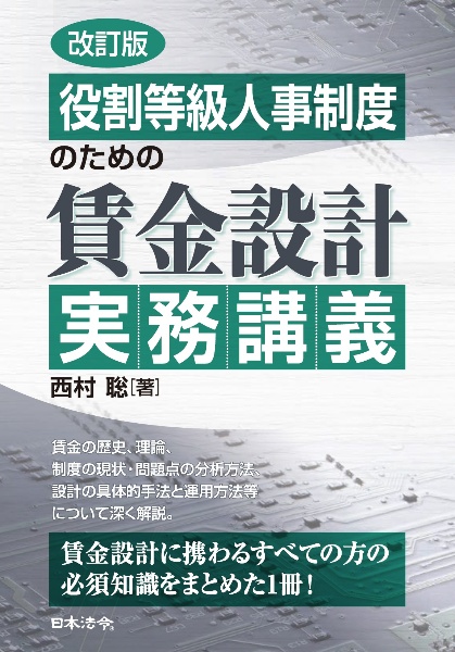 役割等級人事制度のための賃金設計実務講義 改訂版