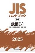 ＪＩＳハンドブック　１ー１　鉄鋼１ー１［用語／資格及び認証／検査・試験］　２０２５