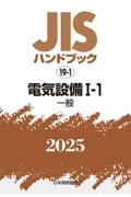 ＪＩＳハンドブック　１９ー１　電気設備１ー１［一般］　２０２５