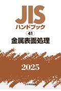 ＪＩＳハンドブック　４１　金属表面処理　２０２５