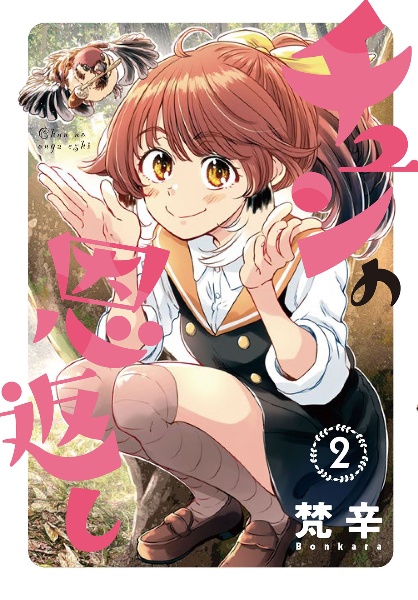 チュンの恩返し（2）