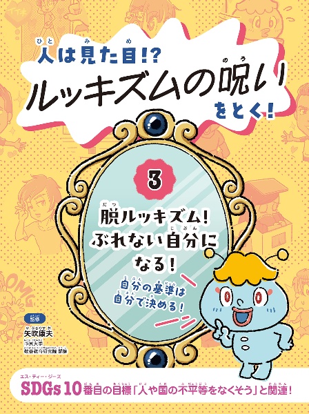 人は見た目！？ルッキズムの呪いをとく！　脱ルッキズム！　ぶれない自分になる！