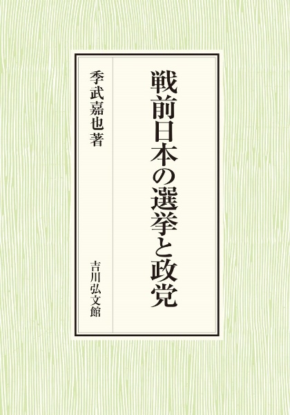 戦前日本の選挙と政党