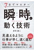 7日でマスター 瞬時(すぐ)に動く技術