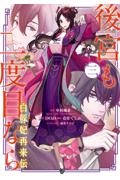後宮も二度目なら~白豚妃再来伝~