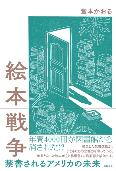 絵本戦争 禁書されるアメリカの未来