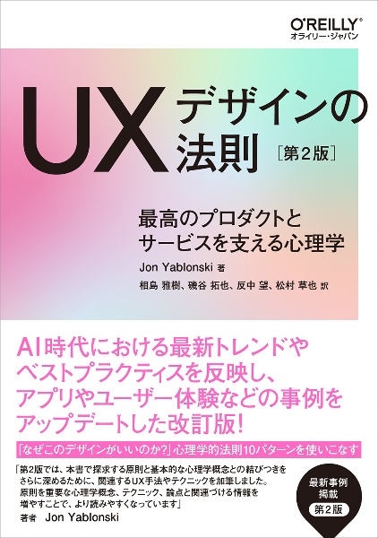 UXデザインの法則 最高のプロダクトとサービスを支える心理学 第2版
