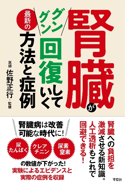 腎臓がグングン回復していく最新の方法と症例