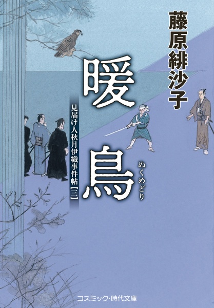 暖鳥 見届け人秋月伊織事件帖3