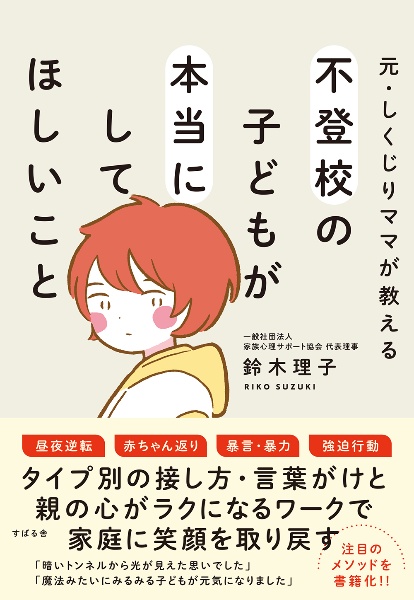 元・しくじりママが教える 不登校の子どもが本当にしてほしいこと