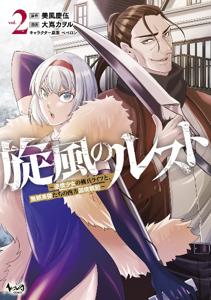 旋風のルスト~逆境少女の傭兵ライフと、無頼英傑たちの西方国境戦記~