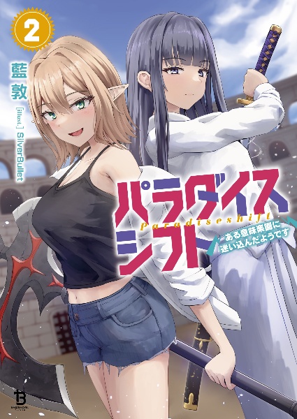 パラダイスシフト ある意味楽園に迷い込んだようです
