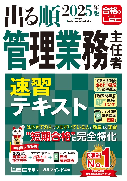出る順管理業務主任者速習テキスト 2025年版