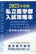 私立医学部入試攻略本　２０２５年度版　医学部合格の栄冠