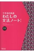 できる日本語わたしの文法ノート 初級