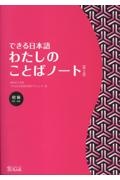 できる日本語わたしのことばノート 初級