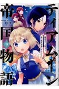 ティアムーン帝国物語~断頭台から始まる、姫の転生逆転ストーリー~@COMIC（9）