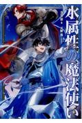水属性の魔法使い 第二部 西方諸国編（5）