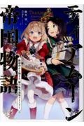 ティアムーン帝国物語 断頭台から始まる、姫の転生逆転ストーリー（17）