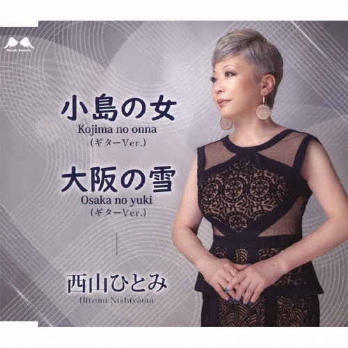 愛という名の別れ/西山ひとみ - 販売CD｜TSUTAYA レンタル・販売 商品