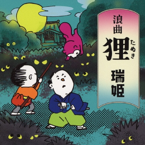 浪曲狸(たぬき)