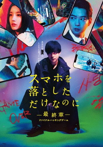 スマホを落としただけなのに―最終章―ファイナルハッキングゲーム Blu-ray豪華版