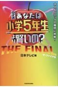 クイズ あなたは小学5年生より賢いの? 大人もパニックの難問に挑戦! Amazon.co.jp: クイズ あなたは小学5年生より賢いの? 大人も