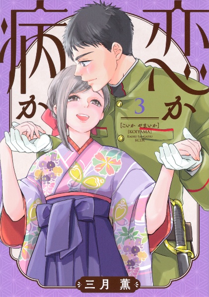 恋か病か３