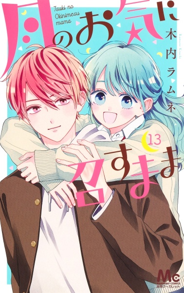 月のお気に召すまま（13）