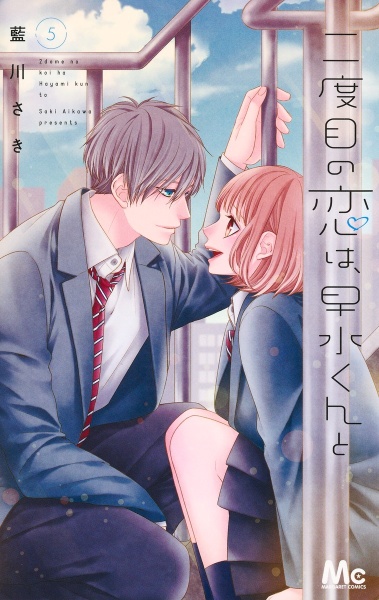 二度目の恋は、早水くんと