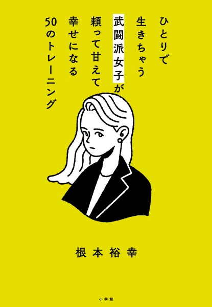 ひとりで生きちゃう武闘派女子が頼って甘えて幸せになる50のトレーニング
