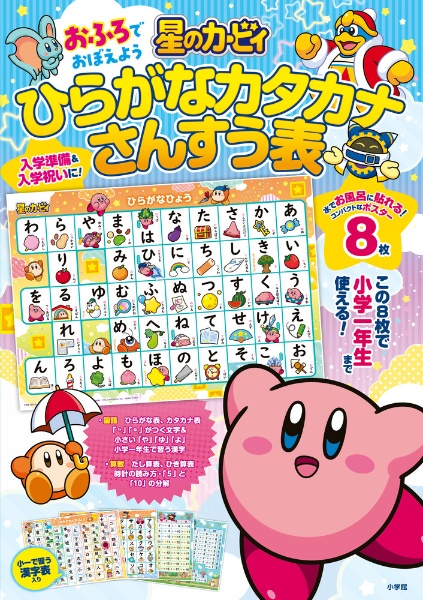 星のカービィ おふろでおぼえよう ひらがなカタカナさんすう表