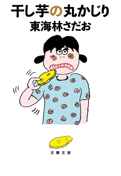 干し芋の丸かじり