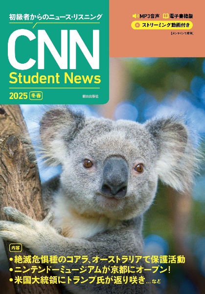 CNN Student News 2025[冬春] MP3音声 電子書籍版 ストリーミング動画付き 初