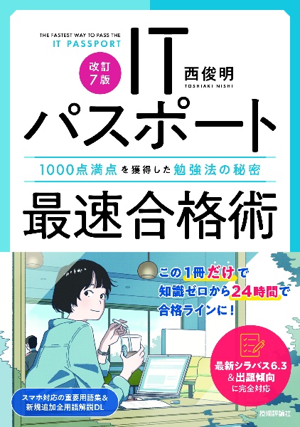 ITパスポート最速合格術 1000点満点を獲得した勉強法の秘密 [改訂7版]