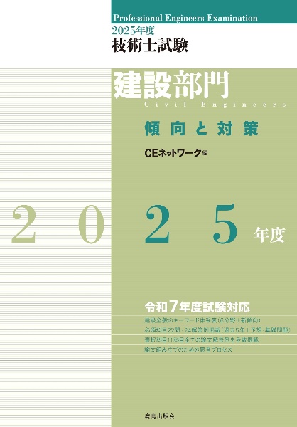 技術士試験建設部門傾向と対策 2023年度/CEネットワーク - 販売