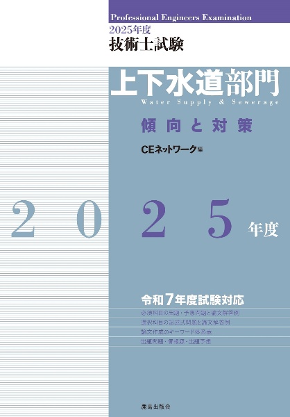 技術士試験上下水道部門傾向と対策 2025年度