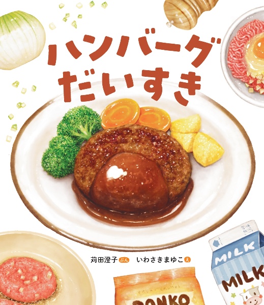 ハンバーグだいすき