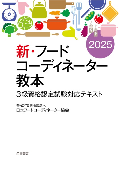 新・フードコーディネーター教本 3級資格認定試験対応テキスト 2025