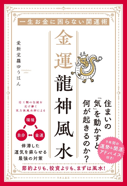 一番わかりやすいはじめての四柱推命 驚くほど簡単に読み解ける