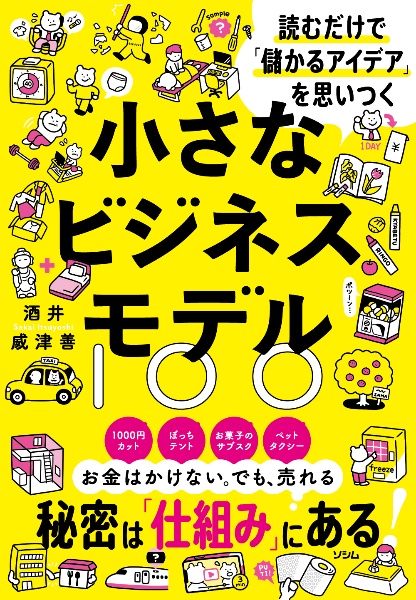 読むだけで「儲かるアイデア」を思いつく 小さなビジネスモデル100