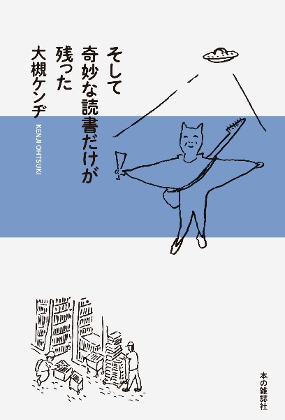 そして奇妙な読書だけが残った