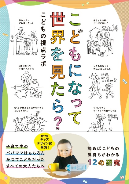 こどもになって世界を見たら?
